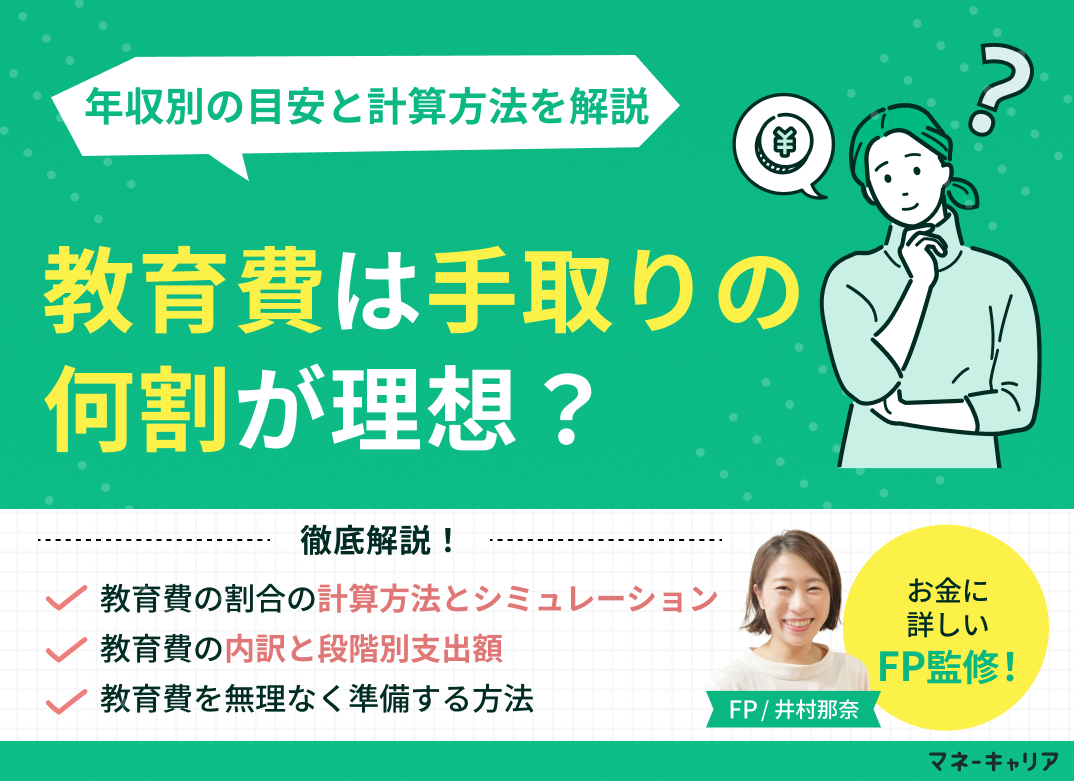 教育費は手取りの何割が理想?年収別の目安と計算方法を解説のサムネイル画像